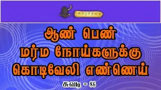 ஆண் பெண்  மர்ம  நோய்களுக்கு  கொடிவேலி எண்ணெய் | சுவடி - 86