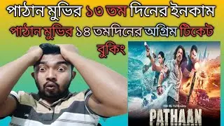 Pathaan advance booking collection day 14 .pathaan day 13 box office collection prediction india .