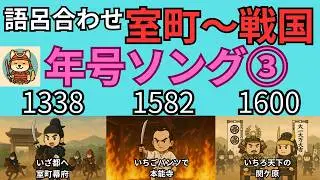 【中学歴史】室町〜戦国の重要年号｜語呂合わせ年号ソング③