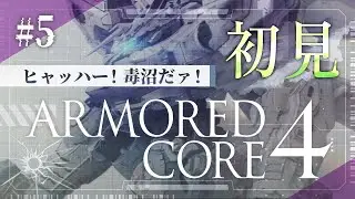 【アーマード・コア4/AC4】#5 初見ARMORED CORE4始めるよ！CHAPTER5-7～6-1＋シミュレータ全撃破達成！【ゆっくり実況】