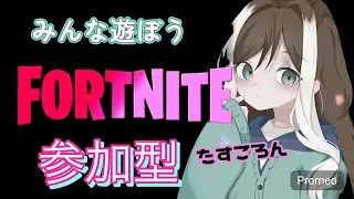 2寝てないのよ⚠️だがしかし約束したから😂フォートナイト参加型#フォートナイト#参加型#初見さん大歓迎