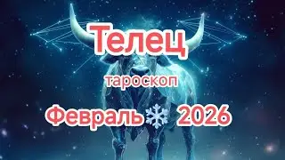 ТЕЛЕЦ♉🎄ФЕВРАЛЬ 2026🎄Тароскоп 🍊