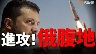 澤連斯基下令，進攻俄腹地！歐洲出兵、實施19輪制裁，普京迎來噩夢時刻！4天摧毀17套俄防空系統，聖彼得堡、恩格斯基地告急！26國聯手廢匈牙利一票否決權！俄春夏攻勢失敗！胡塞武裝高層被團滅！|俄烏戰報|
