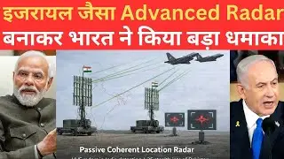 India ने israel के जैसे Advanced Radar system PCLR बनाकर दुनिया को हैरान किया
