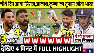 देखिए, चौथे दिन Siraj Akashdeep Siraj ने खतरनाक रफतार से उडा डाले England के होश जिताया हारा हुआ मैच