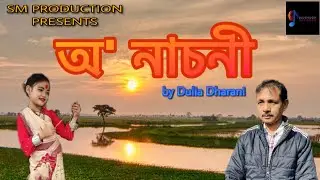 O Nasoni | অ&rsquo; নাচনী ॥ by Dulia Dharani