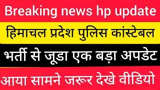 |हिमाचल प्रदेश पुलिस भर्ती 2025||HP Police Constable Bharti 2025||HP Police Recruitment 2025|