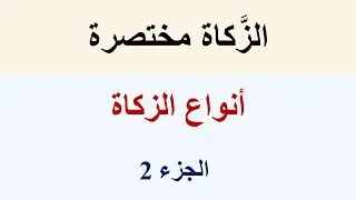 أنواع الزَّكاة الجزء (2)