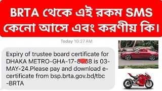 Expiry of Trustee Board Certificate এই sms আসলে কি করবেন জেনে নিন। বিআরটিএ 2024।