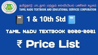 Tamil Nadu New Textbook 📚 Price List For 1&12th Std | New Edition 2020-2021 |