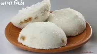ভাপা পিঠা রেসিপি || একদম সহজ রেসিপি ||  Vapa pitha || Jannat kitchen