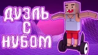ДУЭЛЬ С НУБОМ|BLOCK STRIKE 4.7.9