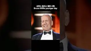 브루스 윌리스 리즈시절 Bruce Willis younger day #brucewillis #celebrity