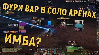 Фури вар пвп в World of Warcraft. Соло арены, это нечто!