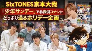 京本大我×SixTONES最新企画｜名探偵コナンに完全没入…夢の休日にファン歓喜｜感動コラボの裏側#京本大我 #SixTONES #名探偵コナン