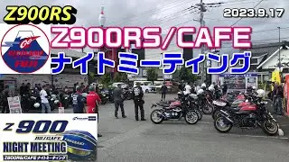 【Z900RS】Z900RS/CAFEナイトミーティング 2023.9.17【ライコランド】