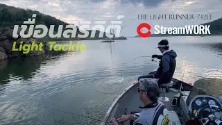 StreamWORK The Light Runner 742LT ลุยเขื่อนดิน จ.อุตรดิตถ์