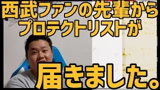 12月26日西武ファンの先輩からプロテクトリストが届きました。