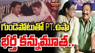 గుండెపోటుతో PT .ఉషా భర్త కన్నుమూత..| PT Usha | Magadha News