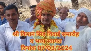 पापा जी का  जलकर्मी पद से साथियो द्वारा विदाई व भव्य स्वागत दिनांक 07/03/2024