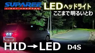 🔥【SUPAREE】 D4S LEDヘッドライト 車検対応！18000lmの超明るさ＆配線レスで簡単取り付け！🔥