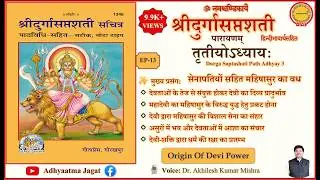 Durga Saptashati Path EP-13 | Adhyay 3 | Mahishasura Vadh | महिषासुर वध (With Meaning) | Chandi Path