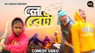 লে বেটা | Le Beta | Bangla Comedy Video 2025 | Purulia Comedy Video | MT Suresh