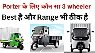 Electric Three wheeler || Top 3 Best EV 3 wheeler | Porter me kon ev 3 wheeler lena chaiye | Long ev