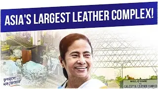 Kolkata Leather Complex: Scaling New Horizons of Progress & Growth | Trinamoole Nabo Jowar