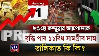 বেয়া খবৰ! বৃদ্ধি হ'ব ১১বিধ অত্যাৱশ্যকীয় সামগ্ৰীৰ দাম। গুটখাৰো দাম কৰা হ'ব বৃদ্ধি