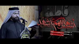 آشهد آللهم اشهد /الرادود محمد الكرعاوي النجفي /اقوه كعده /#عزاء_هيئة_مسلم_بن_عقيل_ع