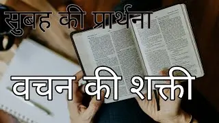 Bachan ki shakti subah ki prarthana || Morning prayer