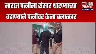 Nagpur - नाराज पत्नीला संसार थाटण्याच्या बहाण्याने Raping Estranged Wife