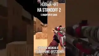 Новый чит на standoff 2   Скачать можна в телеграме @st2chiti 18 — копия — копия 