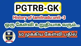 PGTRB GK / unit 3/ history of tamilnadu important question and answer in tamil