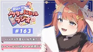 〖深夜ラジオ〗2026年1月27日(火)のにゃルラジ🌙〖猫屋敷美紅 / にじさんじ〗
