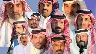 محاوره حماسيه 🔥بين نخبه من شعراء بني شهر في زواج الشاب محمد علي بن سعود الاثلي الشهري3/ 1/ 1447