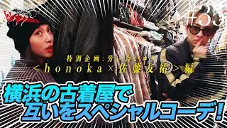 【秘密結社lol-planets #35】労い合いロケ＜honoka×佐藤友祐＞編！横浜の古着屋で互いの好みにスペシャルコーデ！？
