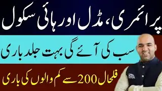 Govt to Outsource Low Enrollment Schools | Under 200 Students Schools Effected