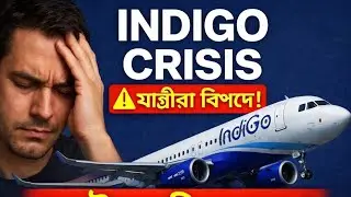 IndiGo Airlines-এর হঠাৎ ফ্লাইট ক্যানসেল কেন?2025 সালে IndiGo Crisis এর আসল কারণ এই ভিডিওতে।