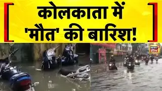 Kolkata Rain News: कोलकाता में 'मौत' की बारिश! Weather Update | Flood News | Mamata Banerjee