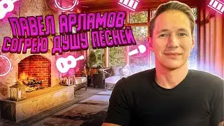 Песенный СТРИМ №152 || Павел Арламов а прямом эфире