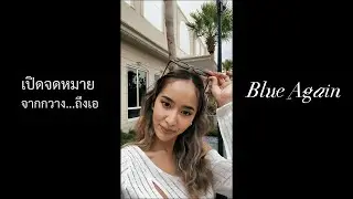 จดหมายจากกวาง...ถึงเอ | Blue Again
