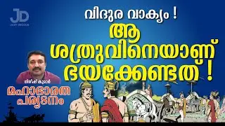 വിദുരൻ കോഡ് ഭാഷയിൽ നൽകിയ സന്ദേശം ! Mahabharatha EPI 36