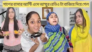 পাশের বাসার আন্টি এসে আম্মুর রেডিও টা বাজিয়ে দিয়ে গেল