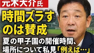 元木大介氏「時間ズラすのは賛成」夏の甲子園の開催時間、場所について私見「例え