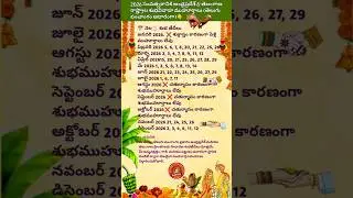 🎉 2026 తెలుగు పెళ్లి ముహూర్తాలు 💍 | Andhra Pradesh & Telangana Marriage Dates 2026 #telugu #viral