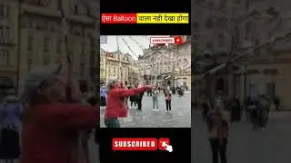 ऐसा Balloon वाला नही देखा होगा 😱🤯 #factomedia #balloon #ytshorts