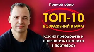 ТОП-10 возражений в МЛМ. Как их преодолеть и превратить скептика в партнёра?
