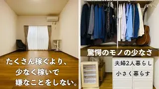【驚愕の物の少なさ】嫌なことをしたくないから、少なく稼いで小さく暮らす。夫婦二人暮らし | 1DK | 築35年 | ルームツアー |